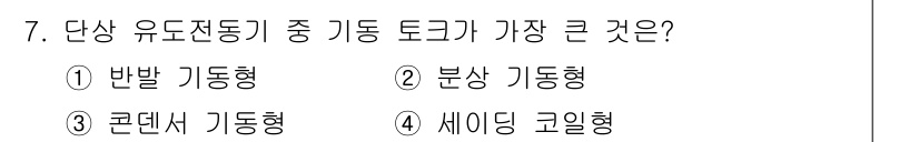 전기공사기사 2018년 7번 - 정답은 3번, 콘덴서 기동형입니다. 콘덴서 기동형 기동 토크가 가장 크며... 에 관한 핵심 기출문제