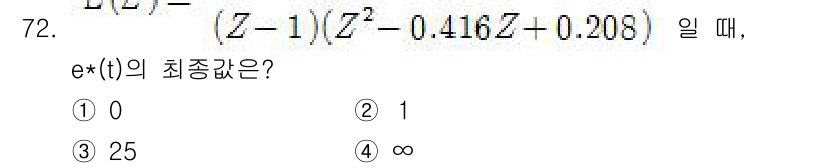 전기공사기사 2018년 72번 - 주어진 함수 e(t)의 최종 상태(steady state) 분석을 위해 ... 에 관한 핵심 기출문제