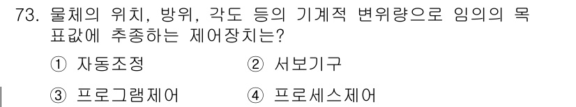 전기공사기사 2018년 73번 - 정답은 2. 서보제어입니다. 서보제어는 기계의 위치, 속도 및 방향을 정... 에 관한 핵심 기출문제