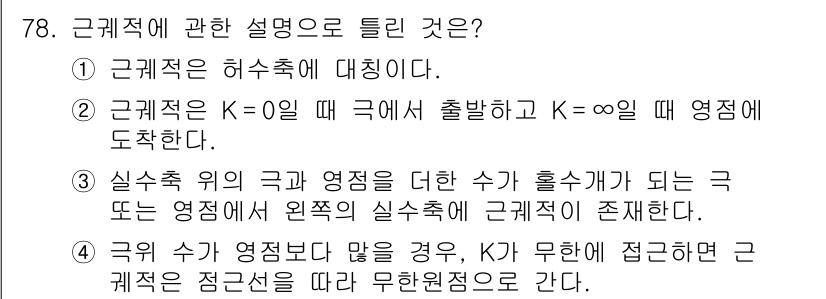 전기공사기사 2018년 78번 - 근계적은 허수축에 대하여 설명하며, K=0일 때 실축에서 출발하고 K=∞... 에 관한 핵심 기출문제