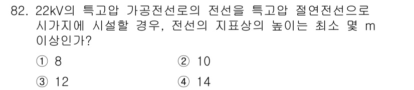 전기공사기사 2018년 82번 - 22kV의 특고압 가공전선로에서는 전선의 지표상 높이가 안전사고를 예방하... 에 관한 핵심 기출문제