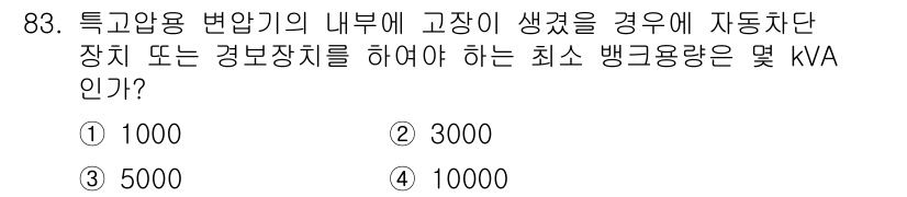 전기공사기사 2018년 83번 - 특고압용 변압기의 내부에 고장 발생 시, 자동차단 장치 또는 경보장치를 ... 에 관한 핵심 기출문제