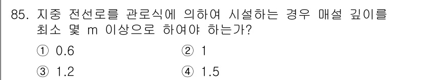 전기공사기사 2018년 85번 - 정답: ① 0.6

이유: 지중 전선로의 매설 깊이는 안전성을 고려하여 ... 에 관한 핵심 기출문제