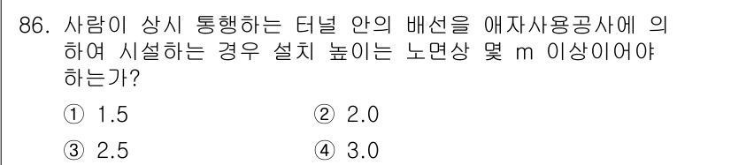 전기공사기사 2018년 86번 - 터널 내에서 사람의 안전을 고려할 때, 배선의 설치 높이는 최소한의 규정... 에 관한 핵심 기출문제