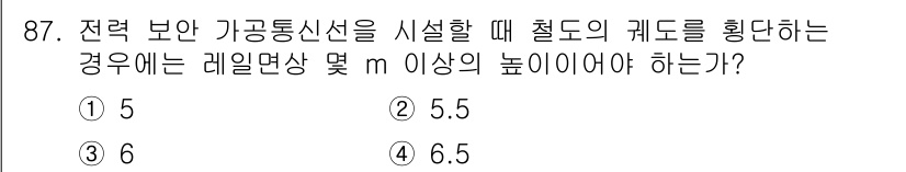 전기공사기사 2018년 87번 - 전력 보안 가공통신선을 설치할 때, 철도의 기계적 특성과 안전성을 고려해... 에 관한 핵심 기출문제