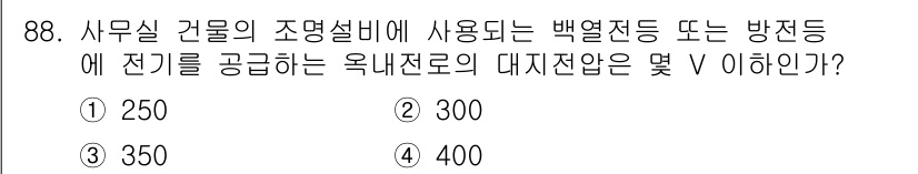전기공사기사 2018년 88번 - 정답은 2번 300V입니다. 사무실 건물의 조명설비에서 사용되는 백열전등... 에 관한 핵심 기출문제