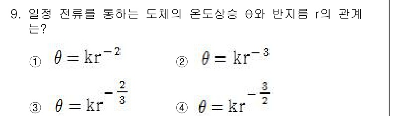전기공사기사 2018년 9번 - 온도와 반지름 \( r \) 간의 관계는 일반적으로 \( \theta \... 에 관한 핵심 기출문제