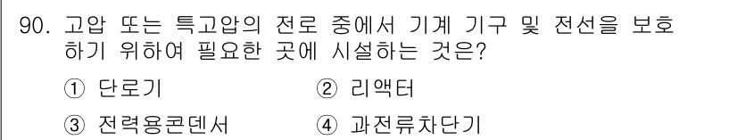 전기공사기사 2018년 90번 - . 과전류차단기

과전류차단기는 기기나 배선이 과부하나 단락으로 인해 손... 에 관한 핵심 기출문제