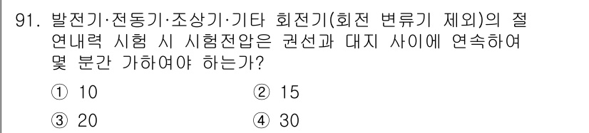 전기공사기사 2018년 91번 - . 

이 문제는 전기 공사의 절연력 시험 시 권선과 대지 사이의 연속 ... 에 관한 핵심 기출문제