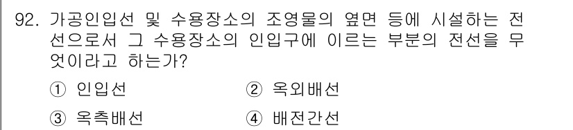 전기공사기사 2018년 92번 - 정답은 3번 "배전감선"입니다. 배전감선은 조명 회로와 같은 수용 장치의... 에 관한 핵심 기출문제