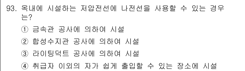 전기공사기사 2018년 93번 - 라이팅덕트 공사에 의하여 시설하는 경우 저압전선을 사용할 수 있습니다. ... 에 관한 핵심 기출문제