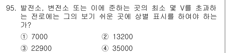 전기공사기사 2018년 95번 - . 

전선의 안전성을 확보하기 위해 허용전압 이하로 수용전력을 설정해야... 에 관한 핵심 기출문제