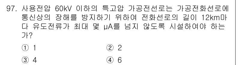 전기공사기사 2018년 97번 - 정답은 2입니다. 60kV 이하의 가공전선로에서 전선로의 길이가 12km... 에 관한 핵심 기출문제