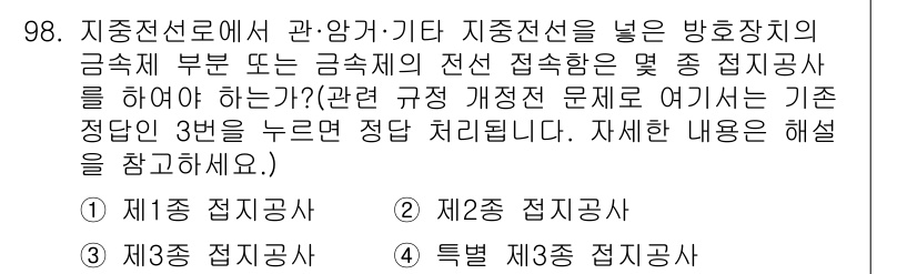 전기공사기사 2018년 98번 - 지중전선로에서는 제1종 및 제2종 접지공사를 통해 안정성을 확보해야 하며... 에 관한 핵심 기출문제
