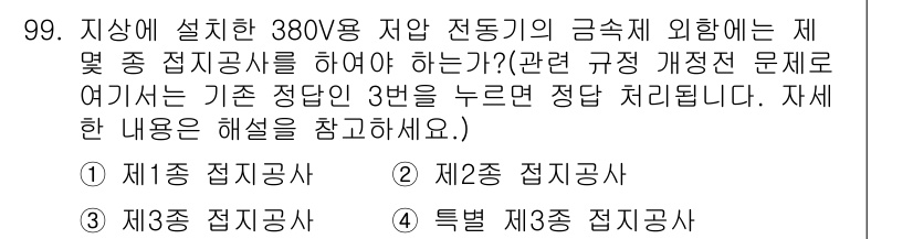 전기공사기사 2018년 99번 - 380V 저압 전동기의 금속 외함은 2종 접지공사를 요구하며, 이는 전기... 에 관한 핵심 기출문제