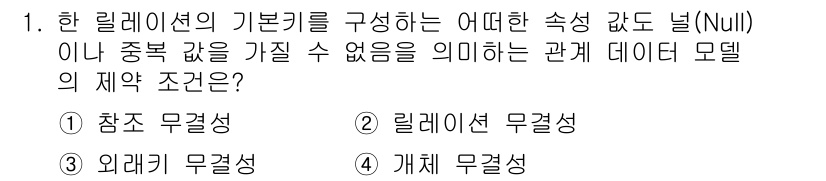 정보처리산업기사 2018년 1번 - 번. 개체 무결성은 기본키가 Null 값을 가질 수 없음을 규정하며, 각... 에 관한 핵심 기출문제