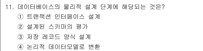 정보처리산업기사 2018년 11번 - . 저장 레코드 양식 설계  
이유: 데이터베이스의 물리적 설계는 실제 ... 에 관한 핵심 기출문제