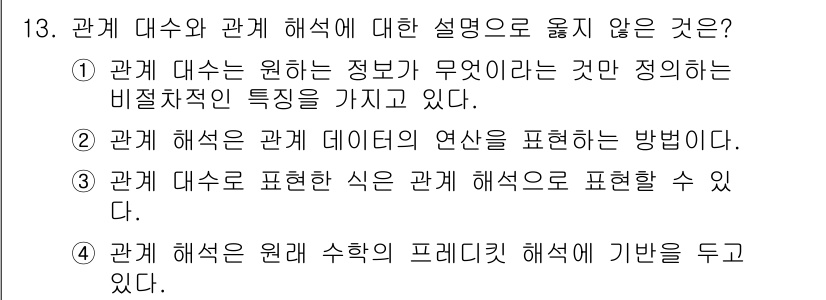 정보처리산업기사 2018년 13번 - . 

관계 대수는 정보의 추출 및 조작을 위한 수학적 이론으로, 비직접... 에 관한 핵심 기출문제