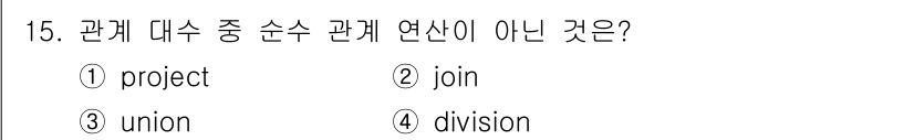 정보처리산업기사 2018년 15번 - 해당 자격증의 핵심 개념을 묻는 객관식 문제