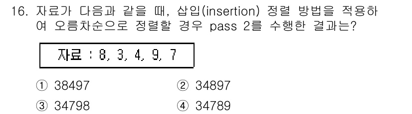 정보처리산업기사 2018년 16번 - 주어진 자료를 삽입 정렬 방식으로 정렬할 때, 각 숫자를 순차적으로 비교... 에 관한 핵심 기출문제