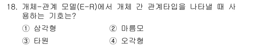정보처리산업기사 2018년 18번 - 정답은 4. 오각형입니다. E-R 모델에서 개체 간의 관계를 나타내기 위... 에 관한 핵심 기출문제