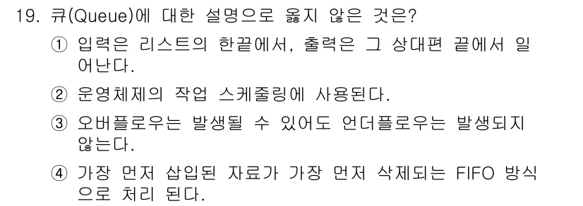 정보처리산업기사 2018년 19번 - 큐(Queue)에 대한 설명으로 옳지 않은 것은 3번입니다. 큐는 FIF... 에 관한 핵심 기출문제