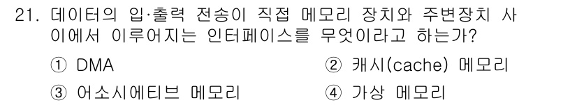 정보처리산업기사 2018년 21번 - . DMA

DMA(직접 기억 장치 접근)는 중앙 처리 장치(CPU가 아... 에 관한 핵심 기출문제