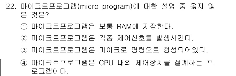 정보처리산업기사 2018년 22번 - 마이크로 프로그램은 CPU 내부의 제어 유닛을 통해 실행되며, 제어 장치... 에 관한 핵심 기출문제