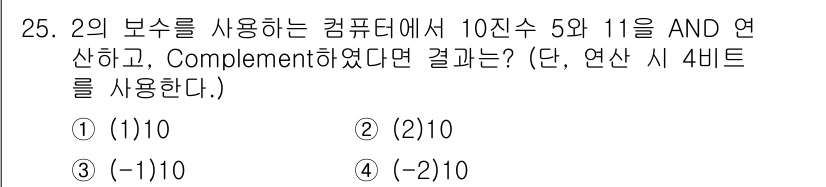 정보처리산업기사 2018년 25번 - 2진수 5와 11을 AND 연산하면 0101(5)와 1011(11)의 비... 에 관한 핵심 기출문제