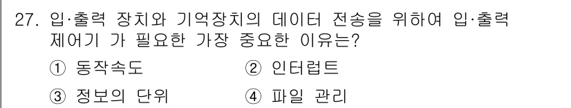정보처리산업기사 2018년 27번 - 정답은 2번 인더러프트입니다. 인더러프트는 입력과 출력 장치 간의 데이터... 에 관한 핵심 기출문제