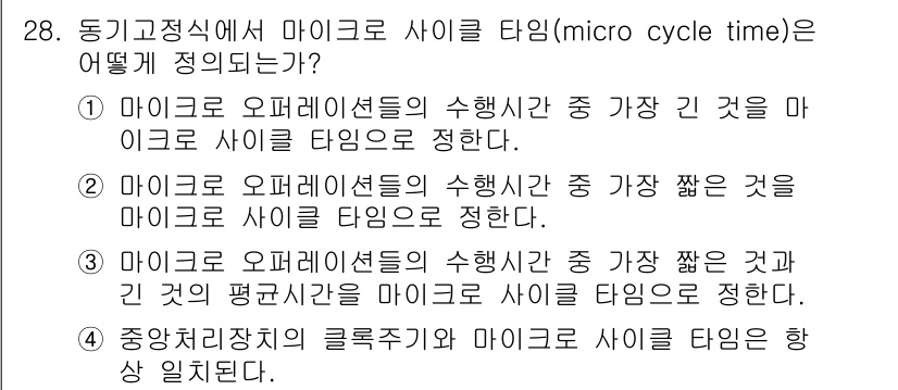 정보처리산업기사 2018년 28번 - 마이크로 사이클 타임(micro cycle time)은 마이크로 오퍼레이... 에 관한 핵심 기출문제