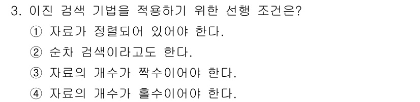 정보처리산업기사 2018년 3번 - . 

이진 검색 기법은 정렬된 데이터를 기반으로 작동하기 때문에, 자료... 에 관한 핵심 기출문제