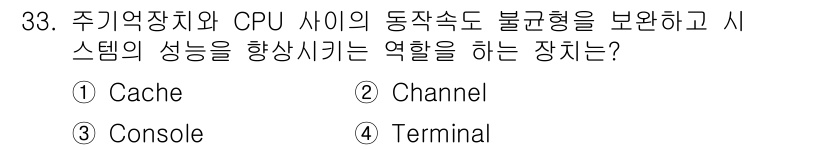 정보처리산업기사 2018년 33번 - . Channel  
해설: Channel은 주기억장치와 CPU 간의 데... 에 관한 핵심 기출문제