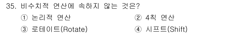 정보처리산업기사 2018년 35번 - 5. 비수치적 연산에는 직렬 연산이 포함되지 않습니다. 이 경우 "시프트... 에 관한 핵심 기출문제