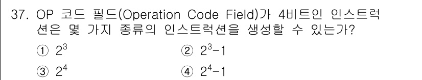 정보처리산업기사 2018년 37번 - OP 코드 필드가 4비트인 경우 가능한 인스트럭션 수는 \(2^4 = 1... 에 관한 핵심 기출문제