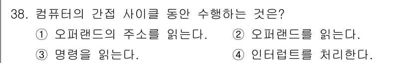 정보처리산업기사 2018년 38번 - 컴퓨터의 간접 사이클은 인터럽트를 처리하는 과정으로, 이는 CPU가 현재... 에 관한 핵심 기출문제