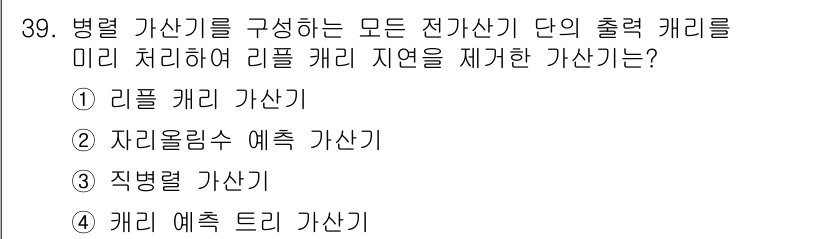 정보처리산업기사 2018년 39번 - 정답은 4번 '캐리 예측 드리 가산기'입니다. 이는 병렬 가산기가 구성하... 에 관한 핵심 기출문제