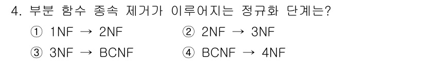 정보처리산업기사 2018년 4번 - . BCNF에서 4NF로의 정규화는 다치 종속이 있는 경우에 필요하다. ... 에 관한 핵심 기출문제