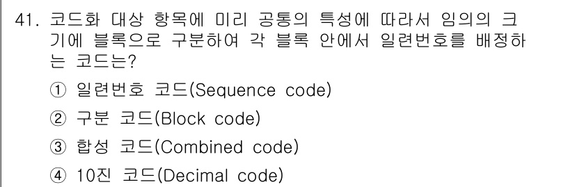 정보처리산업기사 2018년 41번 - . 일련번호 코드(Sequence code)

해설: 일련번호 코드는 데... 에 관한 핵심 기출문제