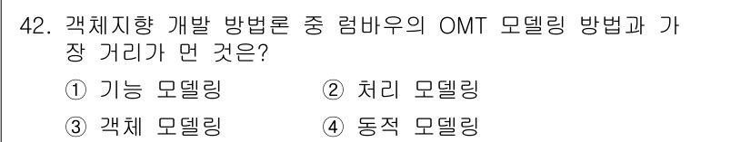 정보처리산업기사 2018년 42번 - 정답은 4번 "동적 모델링"입니다. OMT(Object Modeling ... 에 관한 핵심 기출문제