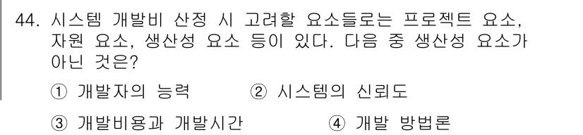 정보처리산업기사 2018년 44번 - 정답은 2. 시스템의 신뢰도입니다. 시스템 개발 시 고려해야 할 요소는 ... 에 관한 핵심 기출문제