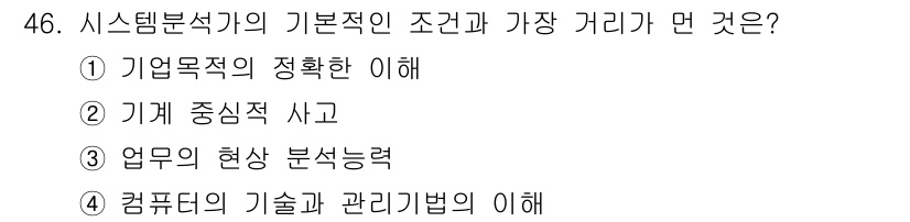 정보처리산업기사 2018년 46번 - 정답은 2) 기계 중심적 사고입니다. 시스템 분석가의 기본적인 조건은 사... 에 관한 핵심 기출문제