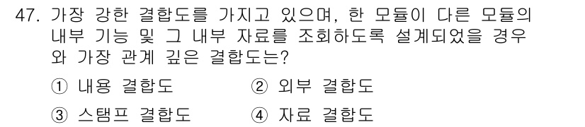 정보처리산업기사 2018년 47번 - 정답은 3. 자료 결합도입니다. 자료 결합도는 서로 다른 모듈 간의 내부... 에 관한 핵심 기출문제