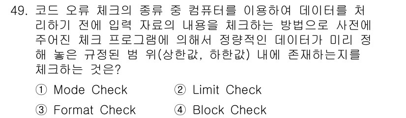정보처리산업기사 2018년 49번 - 정답은 4번 "Block Check"입니다. Block Check는 데이... 에 관한 핵심 기출문제