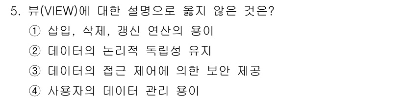 정보처리산업기사 2018년 5번 - .  
사용자의 데이터 관리 용이는 VIEW의 설명과 직접적인 관련이 없... 에 관한 핵심 기출문제