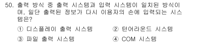 정보처리산업기사 2018년 50번 - . 파일 출력 시스템

파일 출력 시스템은 데이터가 출력된 후 다시 입력... 에 관한 핵심 기출문제