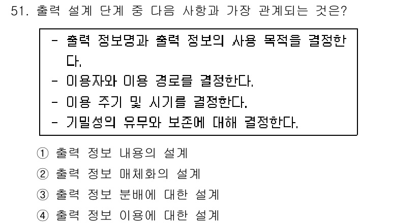 정보처리산업기사 2018년 51번 - 출력 정보명과 출력 정보의 사용 목적은 출력 설계에서 중요한 요소로, 무... 에 관한 핵심 기출문제