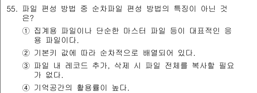 정보처리산업기사 2018년 55번 - . 

순차 파일은 데이터를 연속적으로 저장하여 접근 속도가 빠르지만, ... 에 관한 핵심 기출문제