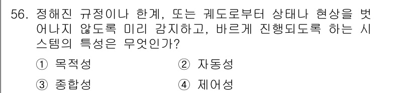 정보처리산업기사 2018년 56번 - . 목적성  
목적성은 시스템이 필요한 목표를 달성하기 위해 설계되고 운... 에 관한 핵심 기출문제