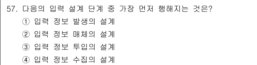정보처리산업기사 2018년 57번 - 정답은 3번 '입력 정보 튜닝의 설계'입니다. 입력 정보 튜닝은 정보의 ... 에 관한 핵심 기출문제